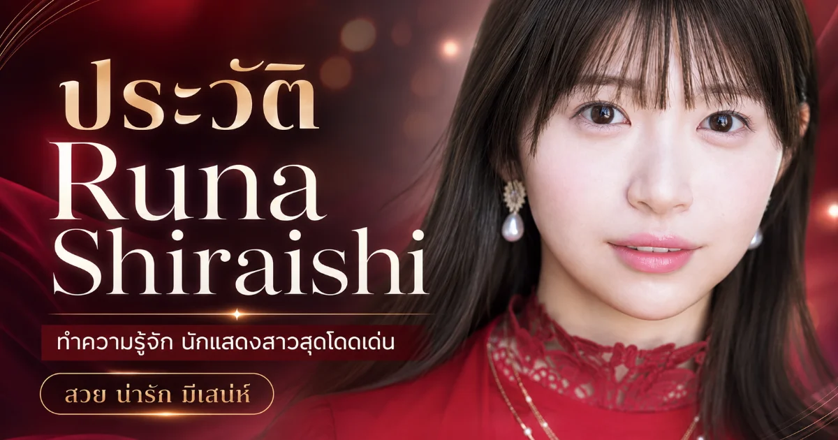 ประวัติ Runa Shiraishi อดีตไอดอลเกิร์ลกรุ๊ป สู่นางเอก AV ญี่ปุ่นน้องใหม่