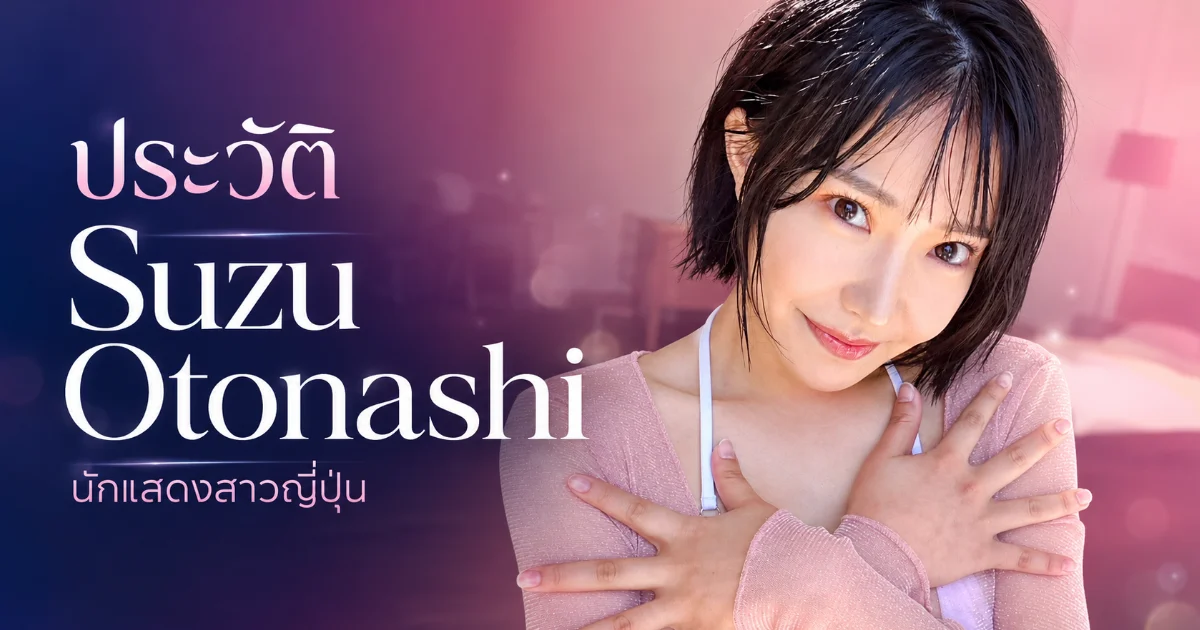 ประวัติ Suzu Otonashi นางเอก AV ญี่ปุ่น สาวผู้ดีสู่วงการ JAV น้องใหม่ S1