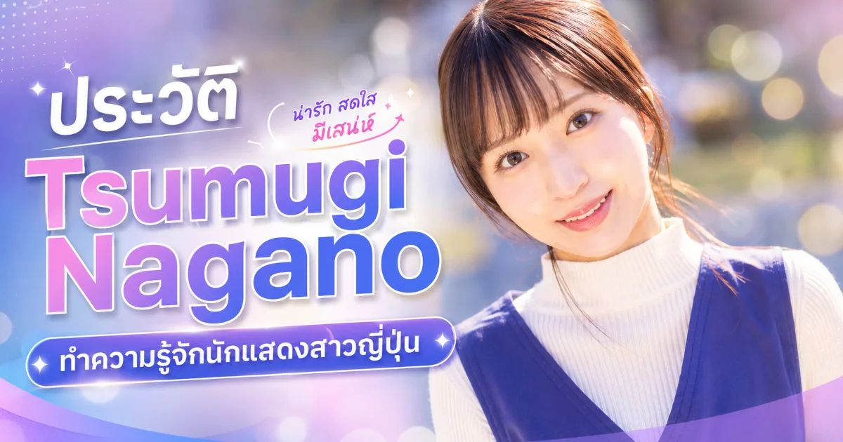 ประวัติ Tsumugi Nagano ครูอนุบาลไอดอล สู่นางเอก AV น้องใหม่ Idea Pocket
