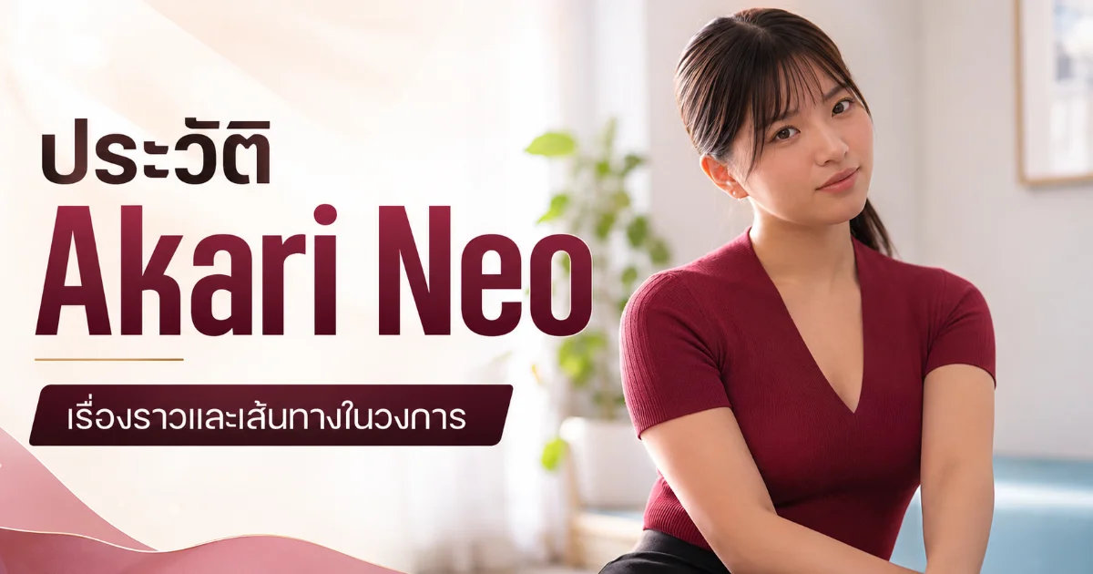 ประวัติ Akari Neo อดีตเด็กดาราสู่นางเอก AV ติด Top 6 FANZA Ranking 2020