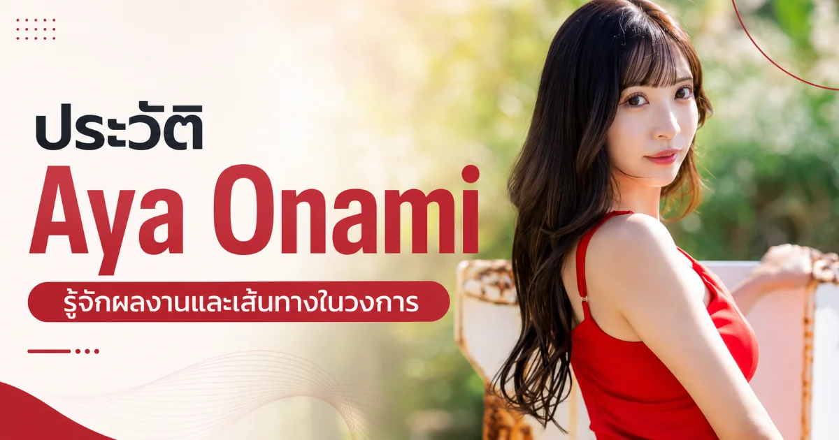 Aya Onami ประวัตินางเอก AV ไซส์มินิ H-Cup จาก S1 สู่ DAHLIA พร้อมผลงานเด่น