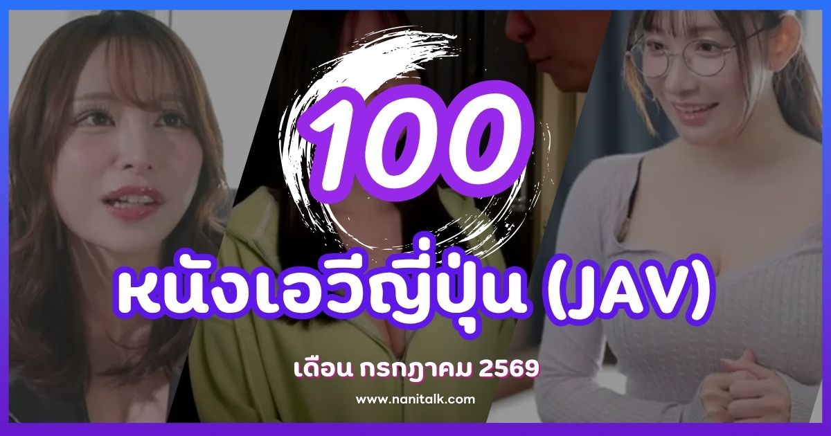 100 หนังเอวี (JAV) กรกฎาคม 2026 น่าดู รวมรหัสเด็ด อัปเดตล่าสุดทุกค่าย