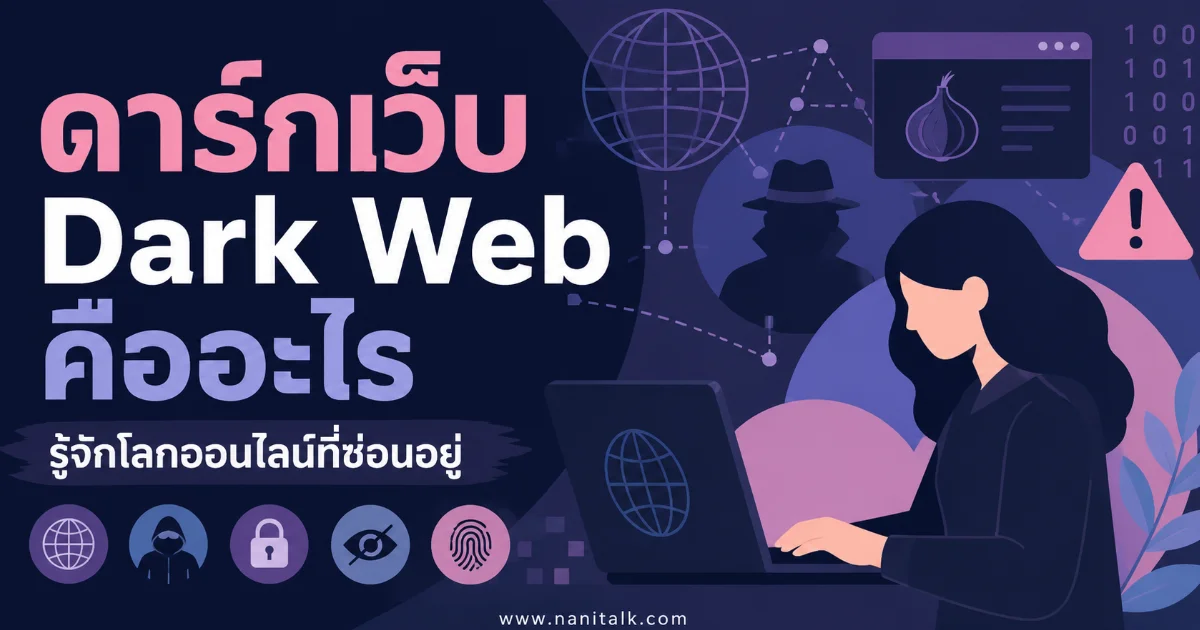 ดาร์กเว็บ (Dark Web) คืออะไร? เจาะลึกโลกมืดของอินเทอร์เน็ตที่น้อยคนเข้าถึง