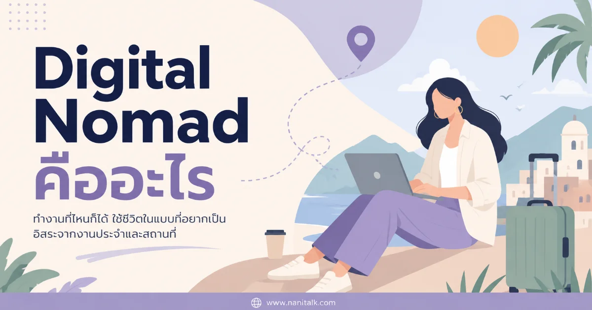 Digital Nomad คืออะไร? ใช้ชีวิตทำงานเที่ยวได้ทุกมุมโลก