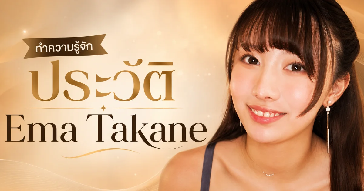 Ema Takane ประวัตินางเอก AV ญี่ปุ่น สาวโอซาก้า G-Cup เปิดตัวแรงกับ MOODYZ