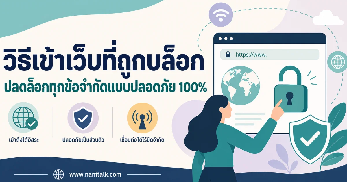 วิธีเข้าเว็บที่ถูกบล็อก %currentyear% ปลดล็อกทุกข้อจำกัดแบบปลอดภัย 100%