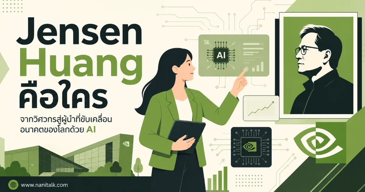 Jensen Huang คือใคร? เด็กไต้หวันผู้ปฏิวัติอุตสาหกรรม AI