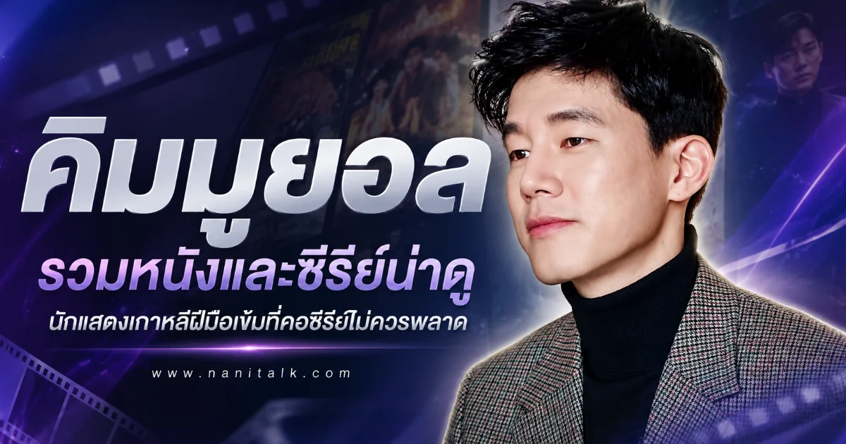 30 หนัง-ซีรีย์ คิมมูยอล (Kim Mu-yeol) จากซีรีส์ Teach You a Lesson