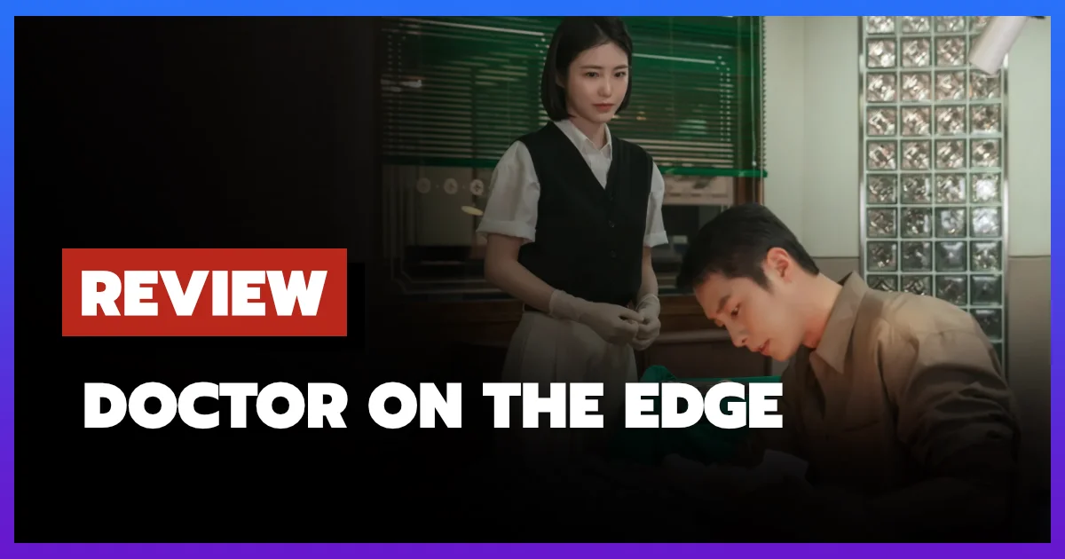 [รีวิว-เรื่องย่อ] Doctor on the Edge (2026) ซีรีส์เกาหลีแพทย์บนเกาะที่ซ่อนความลับหักเหวี่ยง