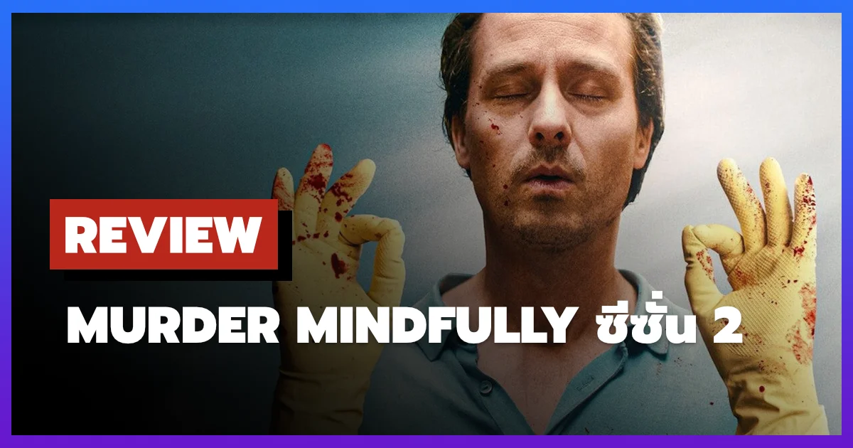[รีวิว-เรื่องย่อ] Murder Mindfully ซีซั่น 2 ซีรีส์อาชญากรรมคอมเมดี้เยอรมันจาก Netflix