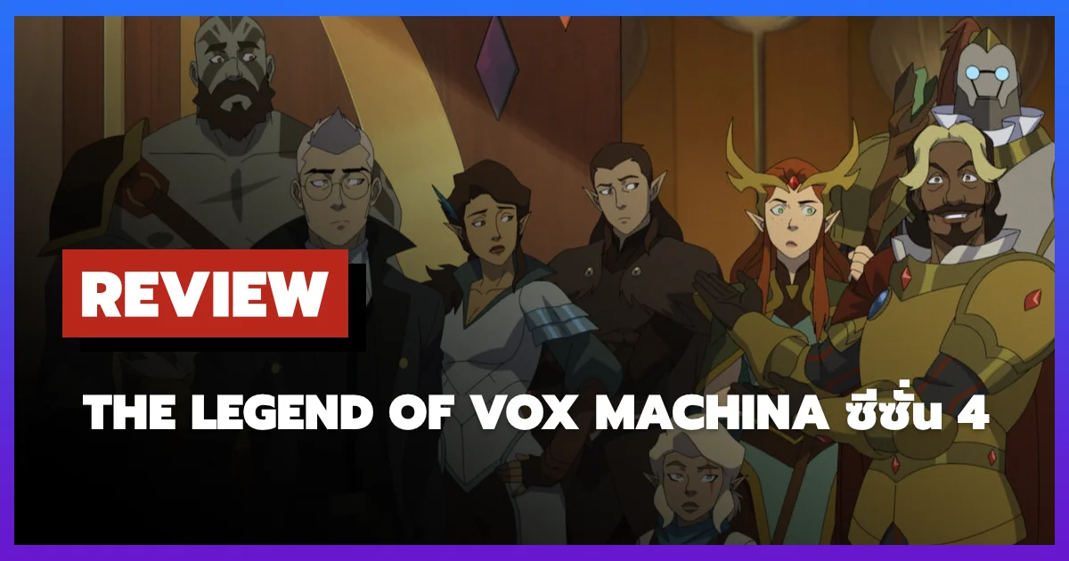 [รีวิว-เรื่องย่อ] The Legend of Vox Machina ซีซั่น 4 แฟนตาซีที่กลับมาพร้อมอารมณ์ขัน