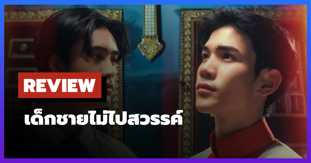 [รีวิว-เรื่องย่อ] Ticket to Heaven เด็กชายไม่ไปสวรรค์ ซีรีส์วายดาร์กที่เล่าเรื่องศรัทธา