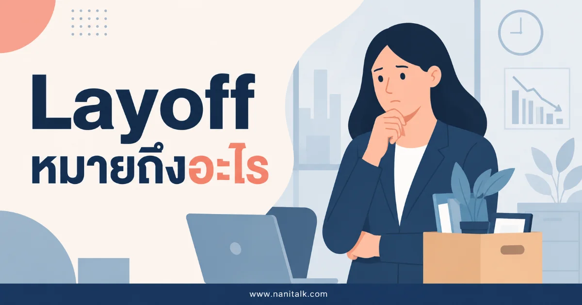 Layoff หมายถึงอะไร แตกต่างจากการเลิกจ้างอย่างไร พร้อมสิทธิที่ควรรู้