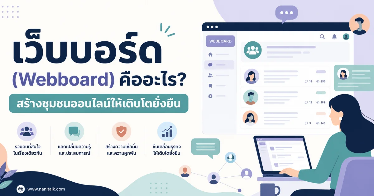 เว็บบอร์ด (Webboard) คืออะไร? สร้างชุมชนออนไลน์ให้เติบโตยั่งยืน