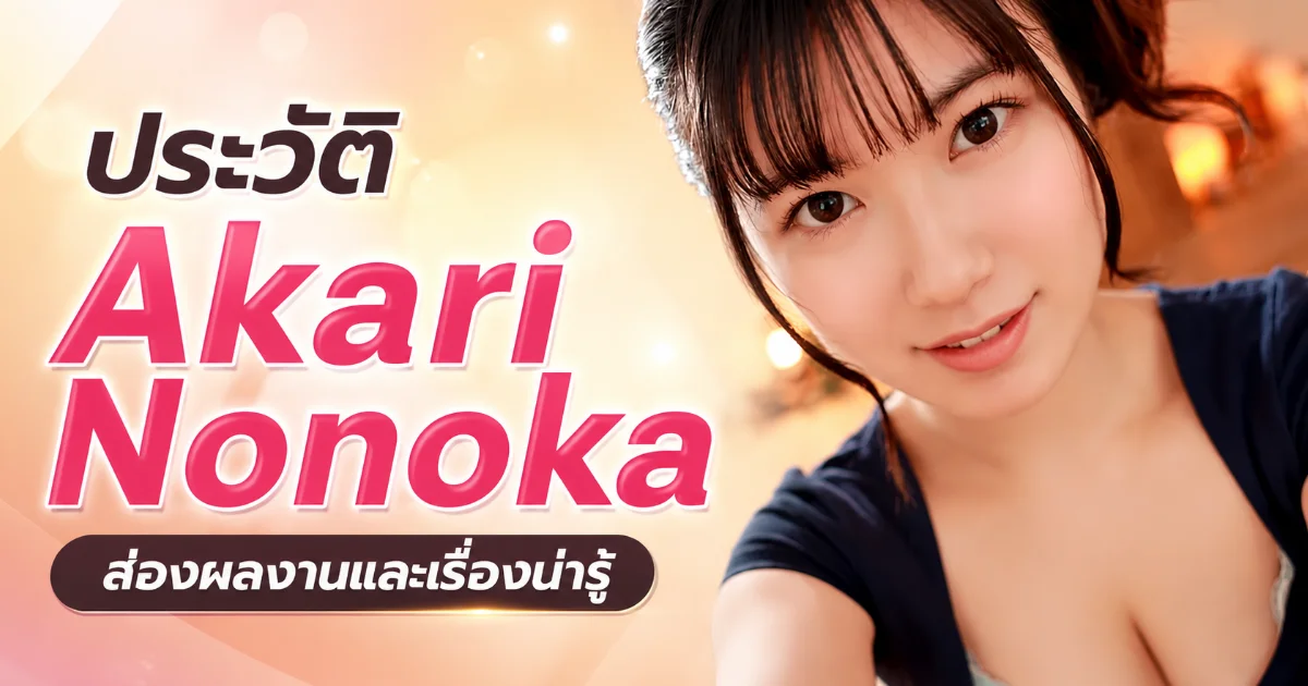 ประวัติ Akari Nonoka นางเอก AV ญี่ปุ่นจากโอซาก้า