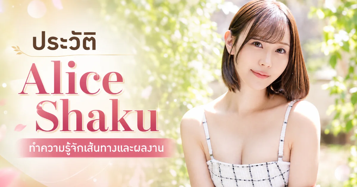 ประวัติ Alice Shaku นางเอก AV ญี่ปุ่นจาก NAX Promotion พร้อมผลงานเด่น