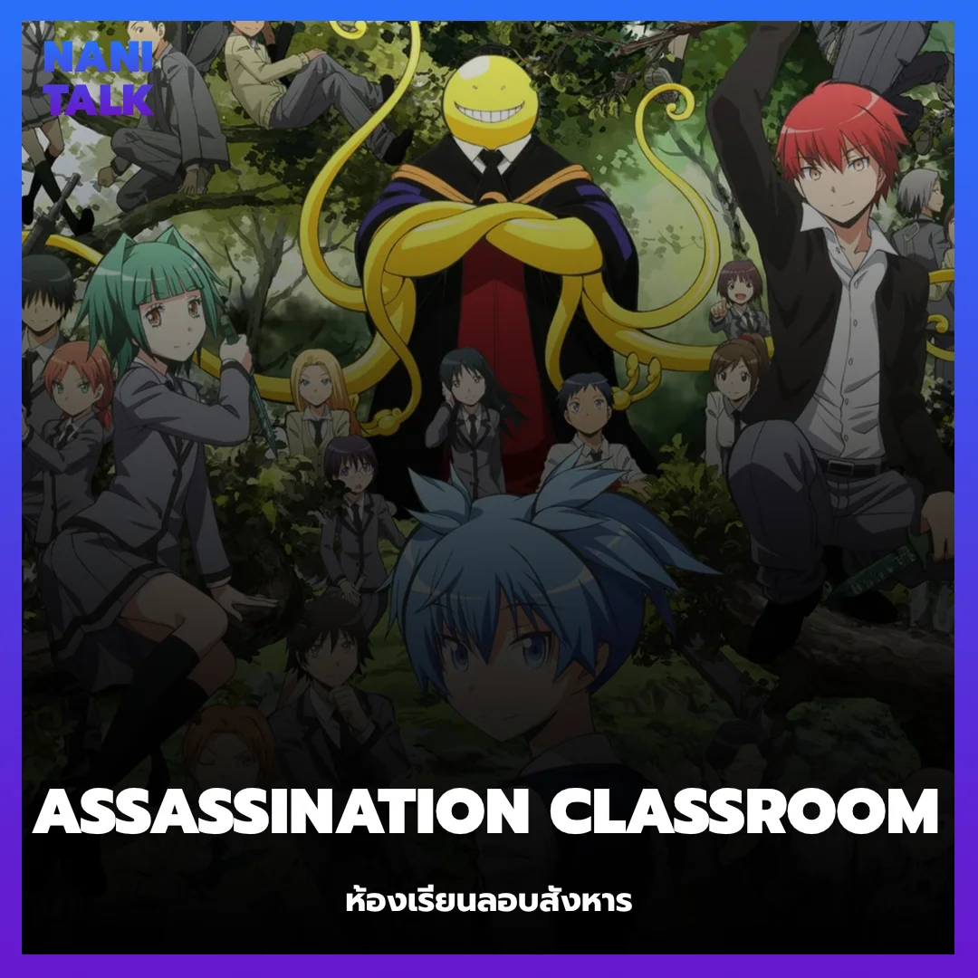 Assassination Classroom