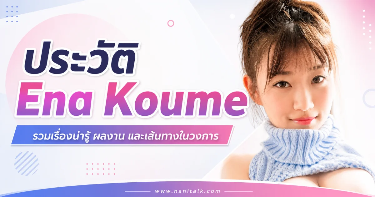 ประวัติ Ena Koume สาว K-Cup จากนางแบบสู่นางเอก AV ญี่ปุ่น