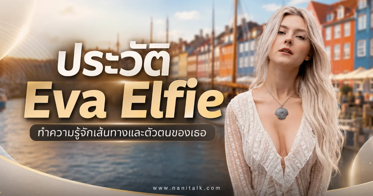 ประวัติ Eva Elfie นางเอก AV รัสเซีย เจ้าของรางวัล AVN Best New Foreign Starlet