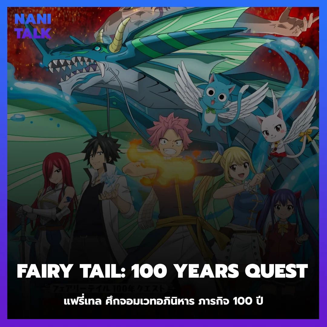 Fairy Tail 100 Years Quest Anime