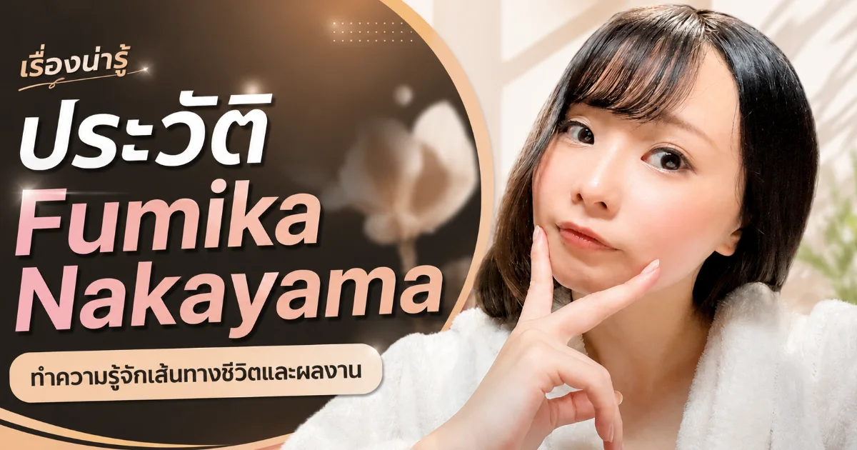 ประวัติ Fumika Nakayama อดีตนักแสดงเด็กสู่นางเอก AV ตัวท็อปค่าย MOODYZ