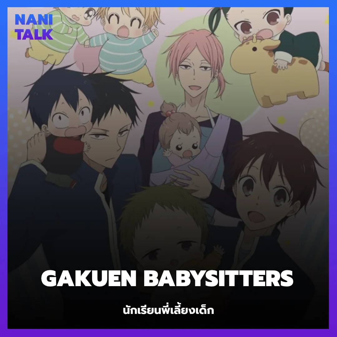 Gakuen Babysitters