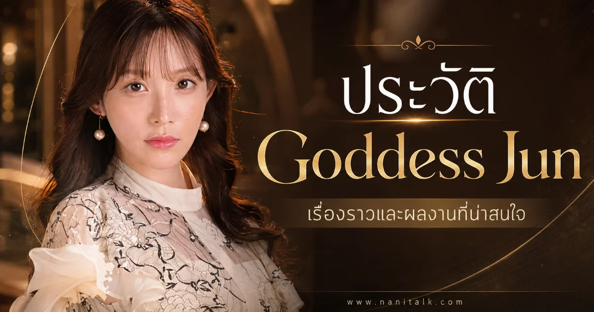 ประวัติ Goddess Jun อดีตนางแบบกราเวียร์ สู่นางเอก AV น้องใหม่มาแรง
