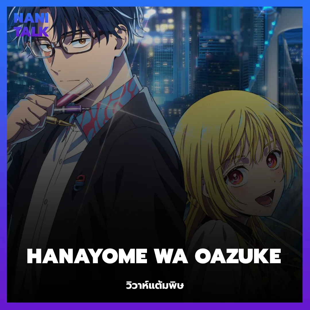 Hanayome wa Oazuke