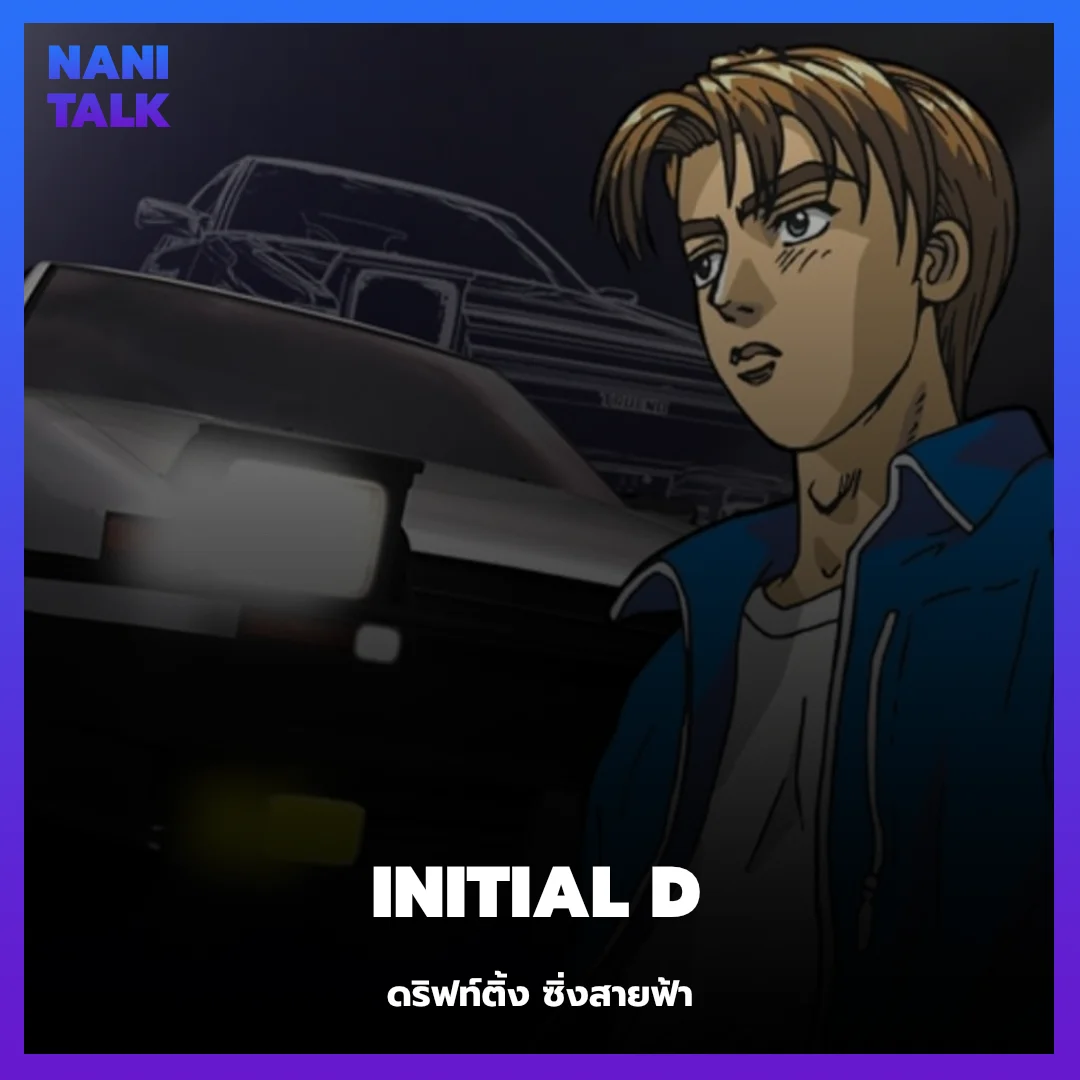 Initial D