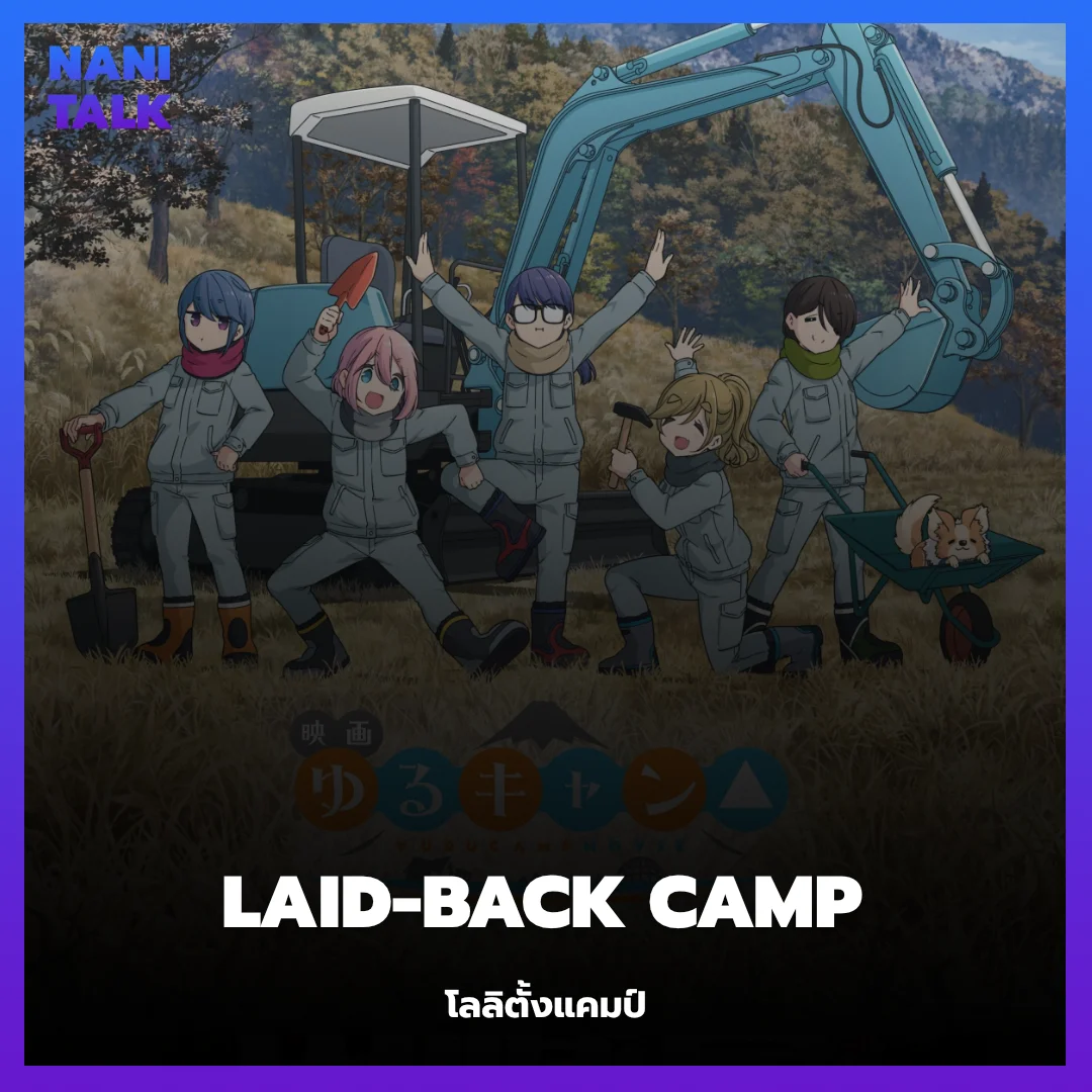 Laid Back Camp Anime