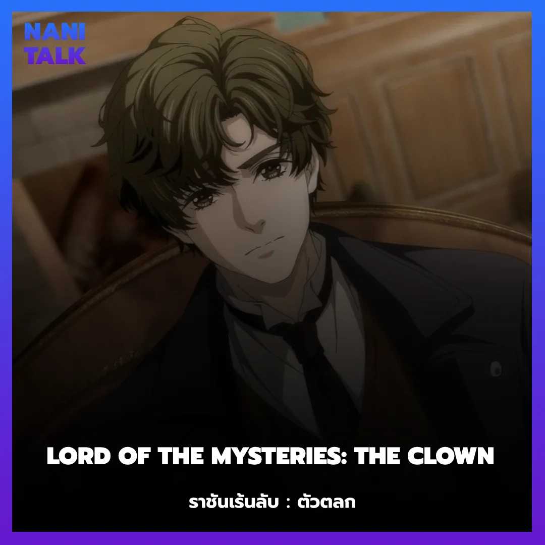 Lord of the Mysteries The Clown Anime
