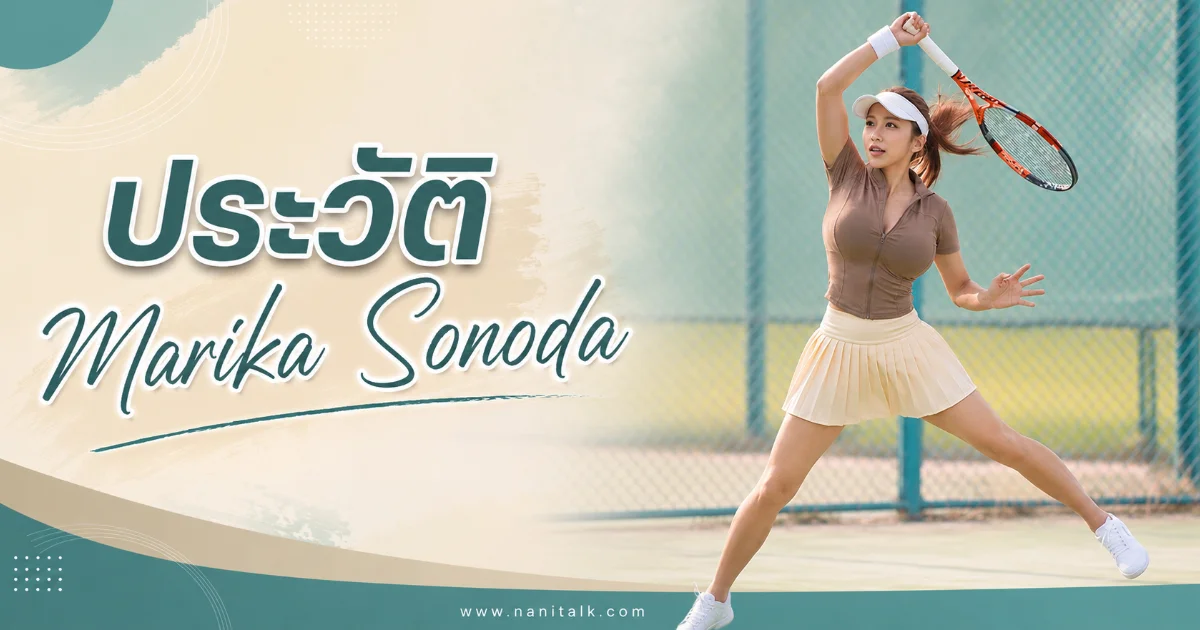 ประวัติ Marika Sonoda อดีตนักเทนนิส 19 ปี สู่นางเอก AV น้องใหม่ E-BODY
