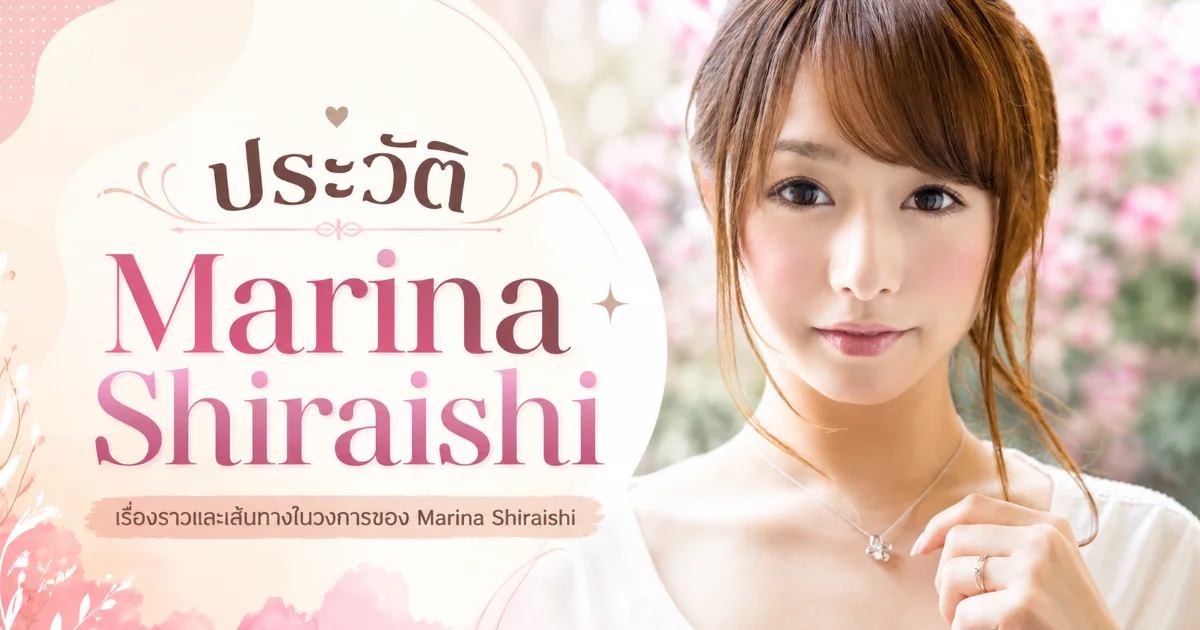 ประวัติ Marina Shiraishi นางเอก AV G คัพ จาก SOD สู่ Madonna
