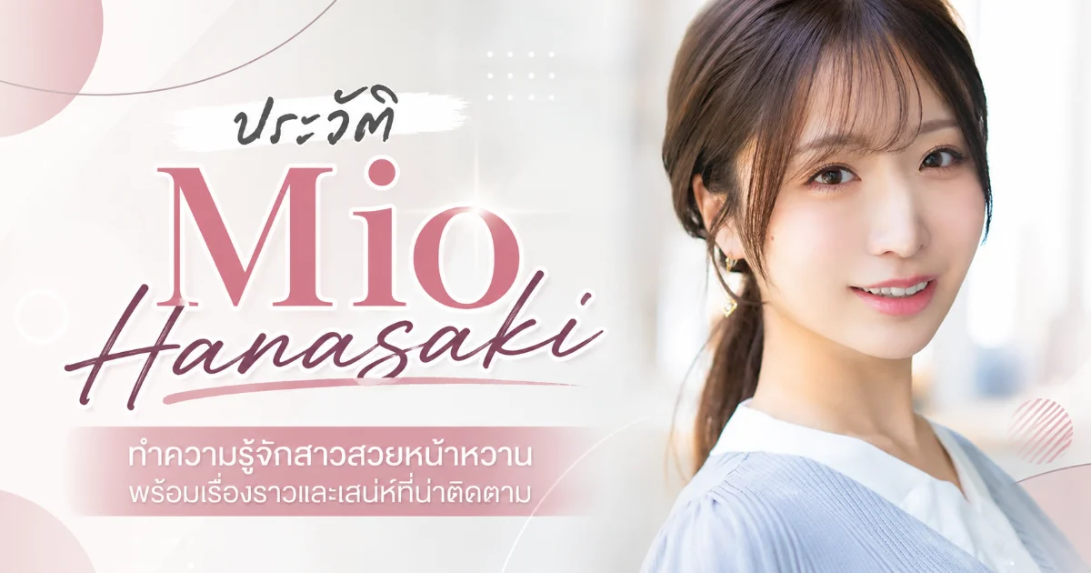 ประวัติ Mio Hanasaki อดีตสาวพยากรณ์อากาศ สู่นางเอก AV ญี่ปุ่นหน้าใหม่