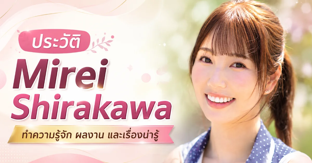 ประวัติ Mirei Shirakawa นางเอก AV น้องใหม่สูง 175 ดีกรีนางแบบ MOODYZ