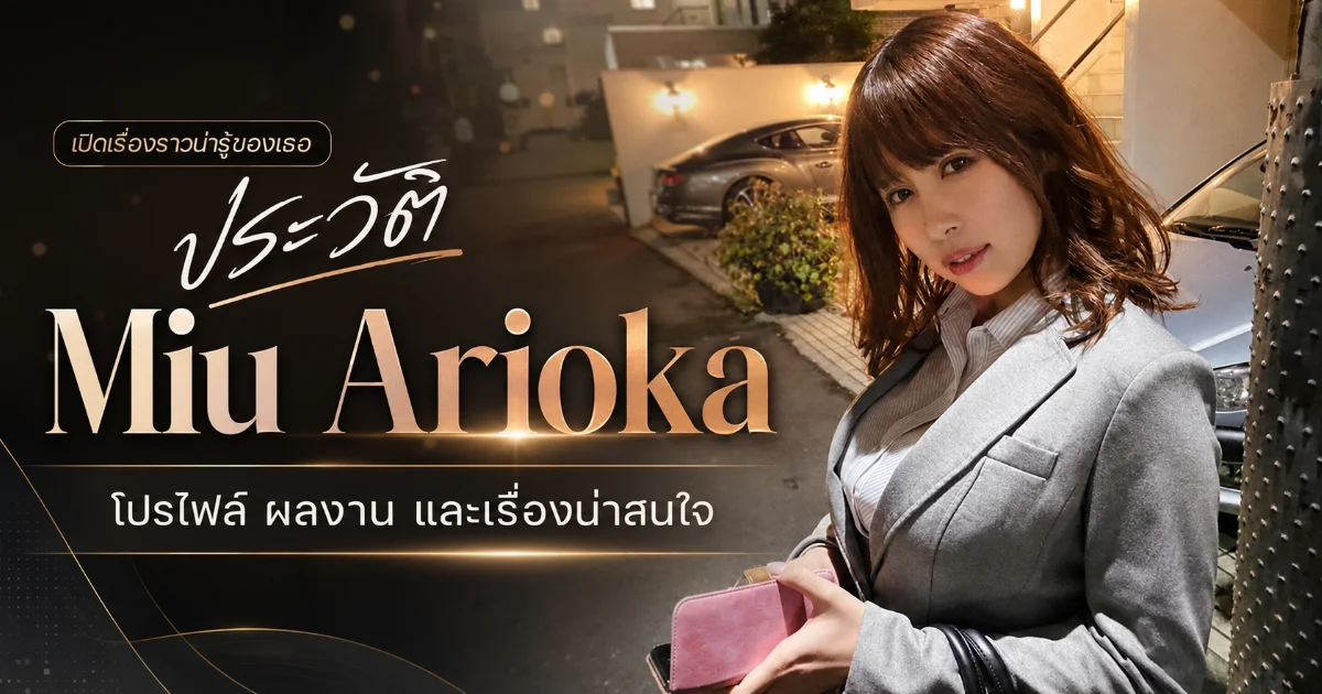 ประวัติ Miu Arioka นางเอก AV ญี่ปุ่นจาก T-Powers อดีต Shiiba Mikuru