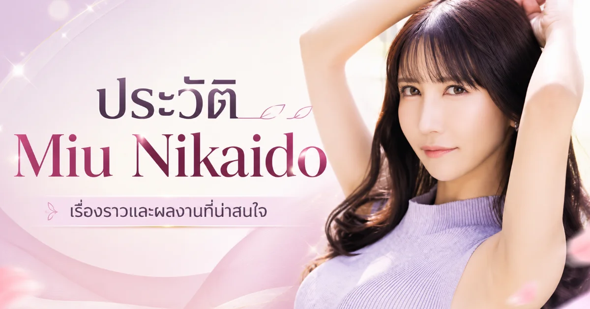 ประวัติ Miu Nikaido คุณนายไฮโซวัย 30 สู่นางเอก AV น้องใหม่ PREMIUM