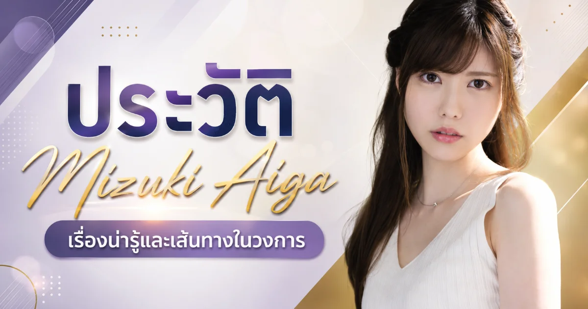 ประวัติ Mizuki Aiga นางเอก AV ญี่ปุ่น จาก MOODYZ สู่ SOD Create