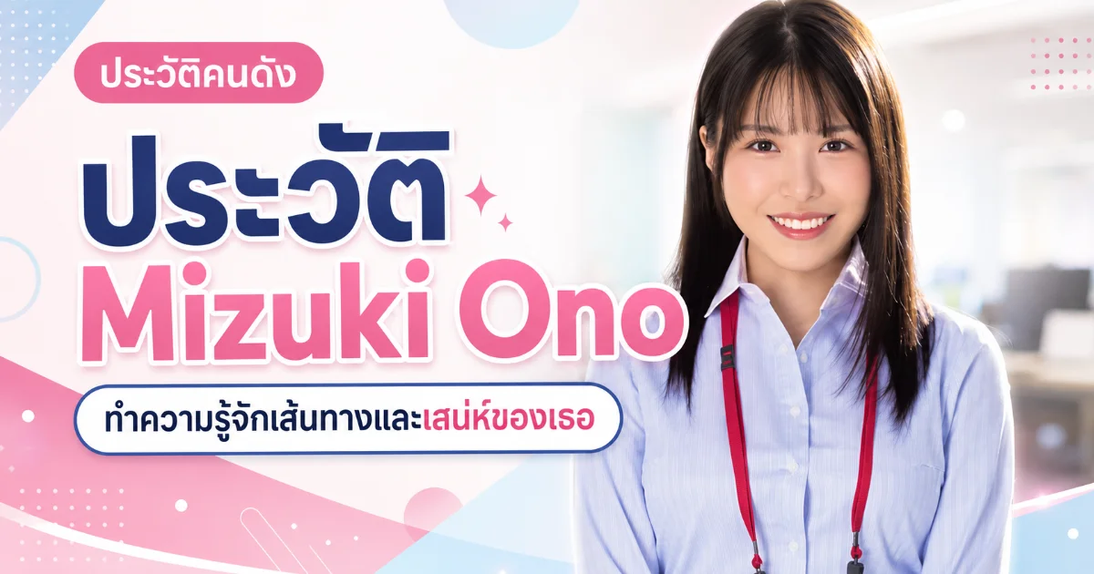 ประวัติ Mizuki Ono จากพนักงาน PR MOODYZ สู่นางเอก AV น้องใหม่มาแรง