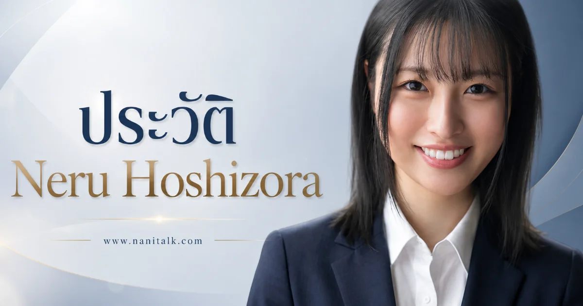 ประวัติ Neru Hoshizora สาวฮอกไกโดหุ่นสูง 170 G-Cup น้องใหม่ S1