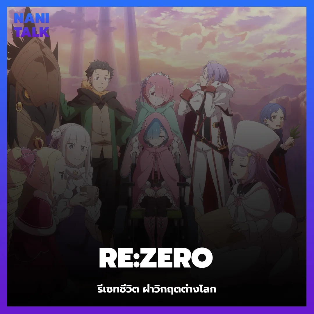 Re:ZERO - รีเซทชีวิต ฝ่าวิกฤตต่างโลก