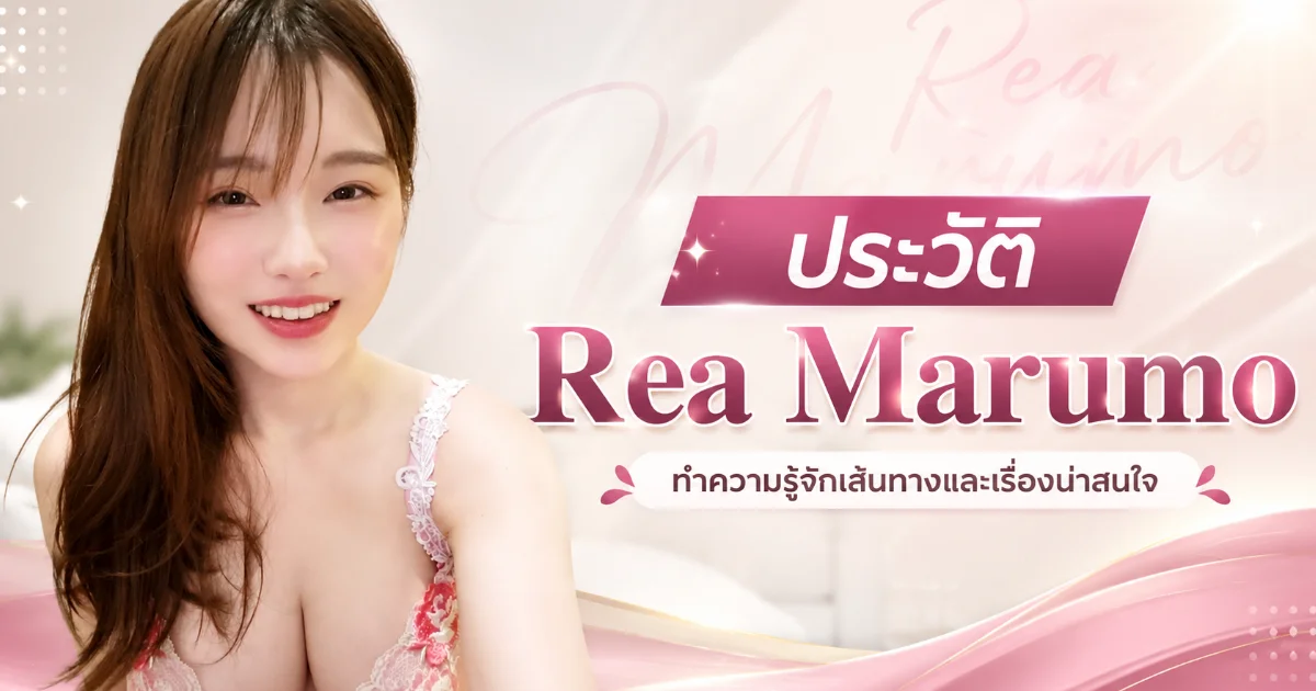ประวัติ Rea Marumo นางเอก AV อดีต S1 สู่อิสระกับ Mine'S