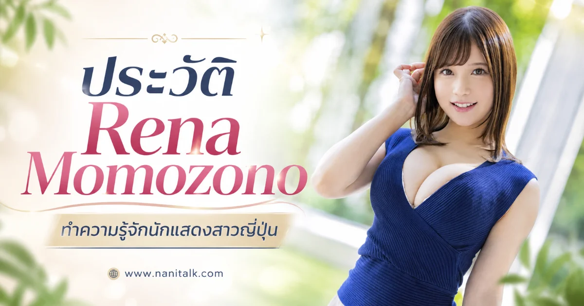 ประวัติ Rena Momozono สาว I-Cup ดีกรี ม.ดัง สู่นางเอก AV ญี่ปุ่นชื่อดัง ผู้กลับมาทวงบัลลังก์ Fitch