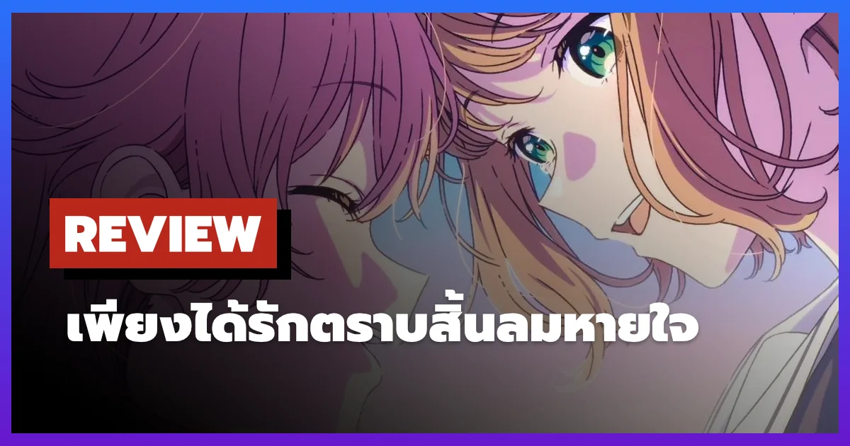 [รีวิว-เรื่องย่อ] I Want to Love You Till Your Dying Day (2026) อนิเมะยูริในสมรภูมิเด็กกำพร้า