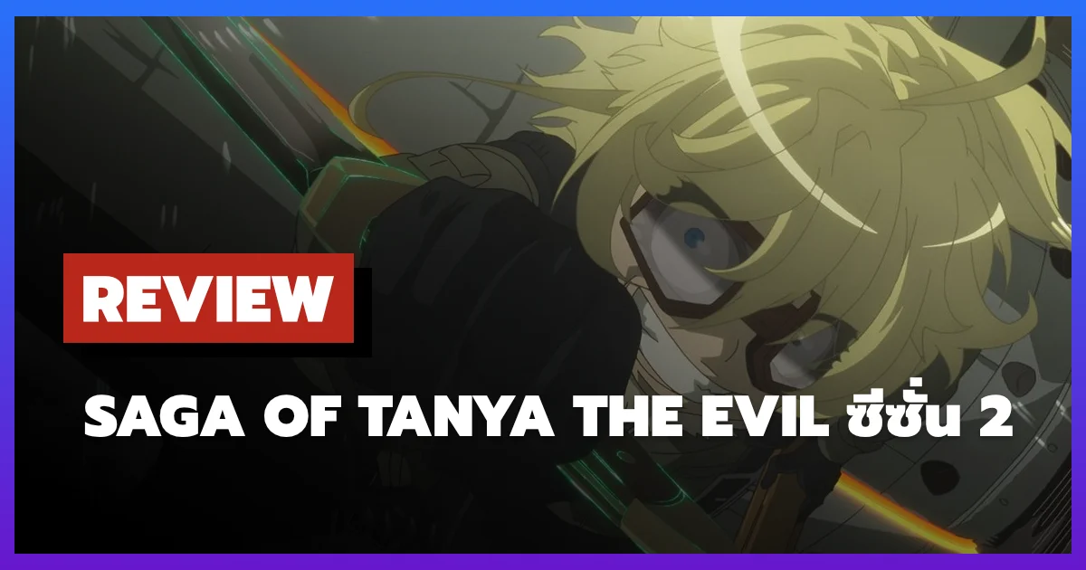 [รีวิว-เรื่องย่อ] Saga of Tanya the Evil ซีซั่น 2 อนิเมะสงครามที่ร้อนระอุเกินต้าน