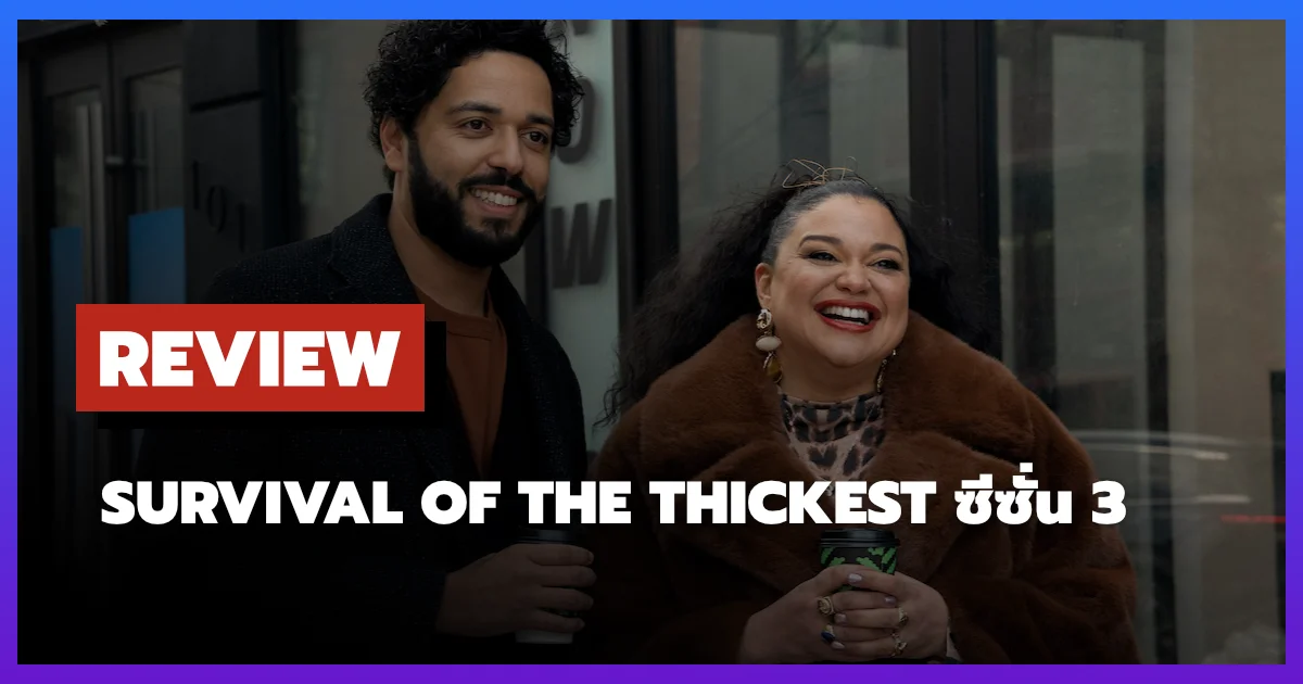 [รีวิว-เรื่องย่อ] Survival of the Thickest ซีซั่น 3 รีวิวบทสรุปซีรีส์คอมเมดี้ Netflix ที่ไม่ควรพลาด