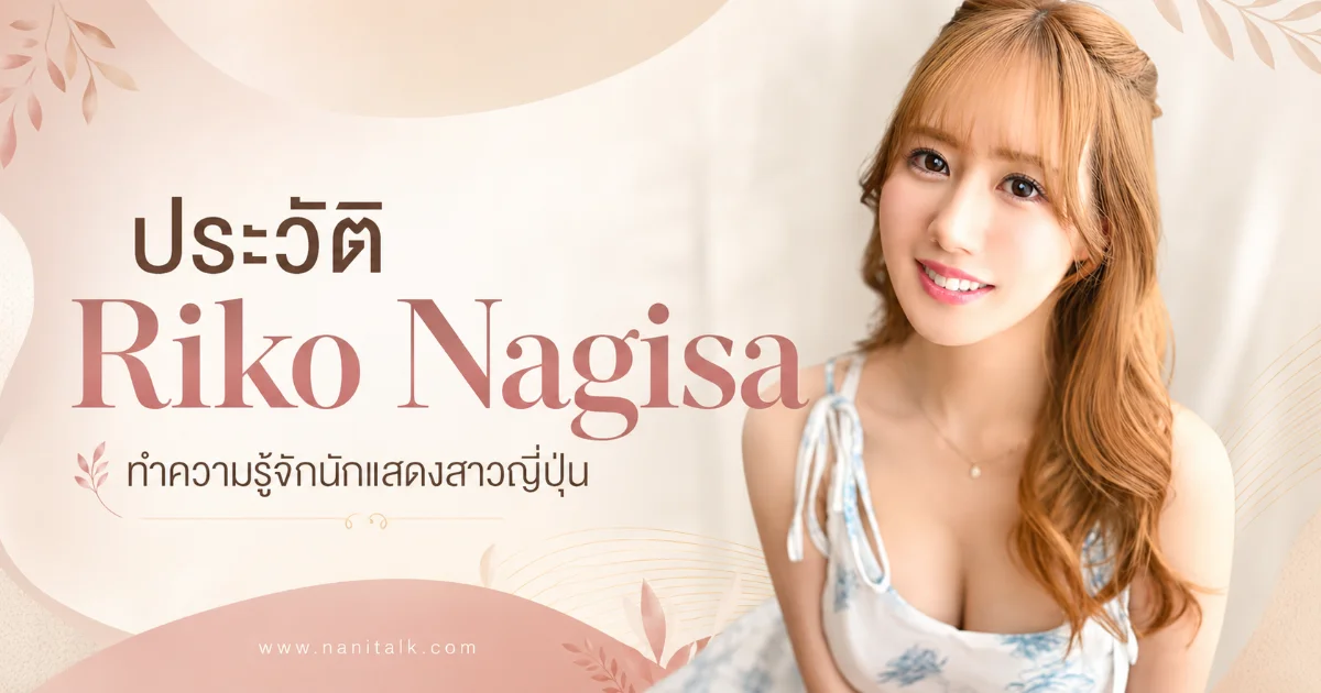 ประวัติ Riko Nagisa 渚りこ นางเอก AV ญี่ปุ่นน้องใหม่ อดีต No.1 คาบาเร่ต์โฮสเตสนาโกย่า เดบิวต์ปี 2026 สังกัด T-POWERS