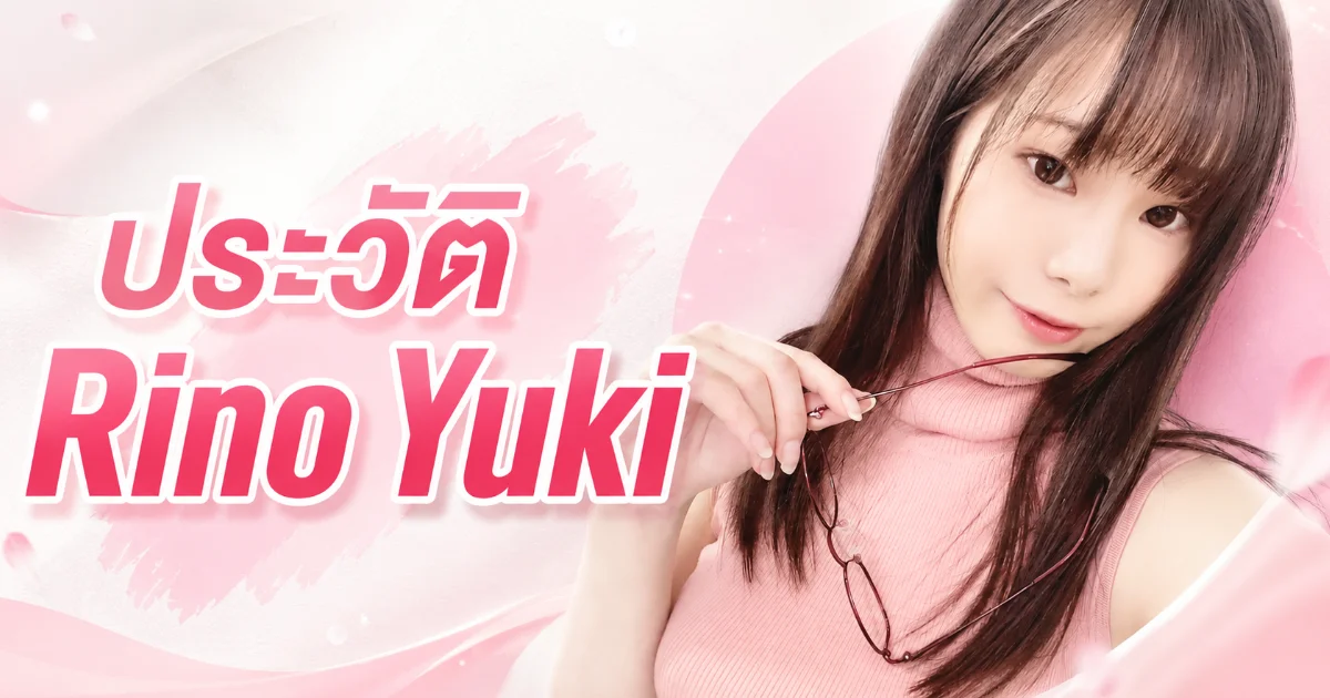 ประวัติ Rino Yuki สาว G-Cup สุดฮอต จากนักศึกษาสู่นางเอก AV ญี่ปุ่นที่แฟน ๆ ยังคิดถึง
