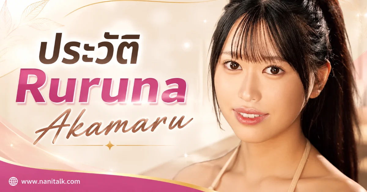 Ruruna Akamaru