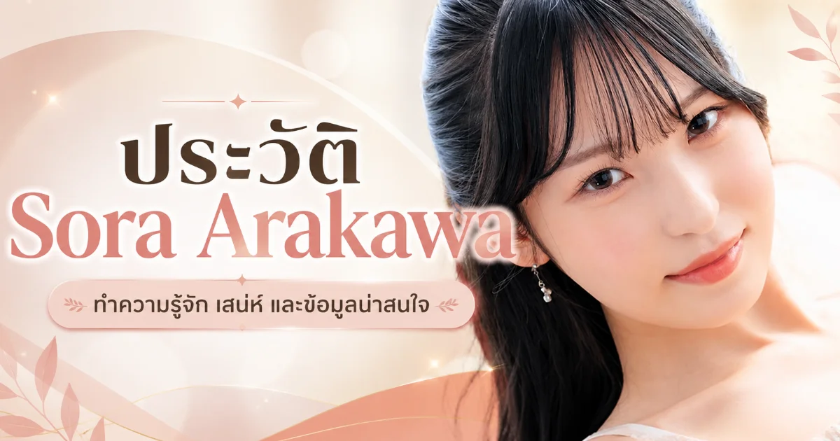 ประวัติ Sora Arakawa นางเอก AV ญี่ปุ่น อดีตครูจากโอกินาว่าสู่ดาว SOD